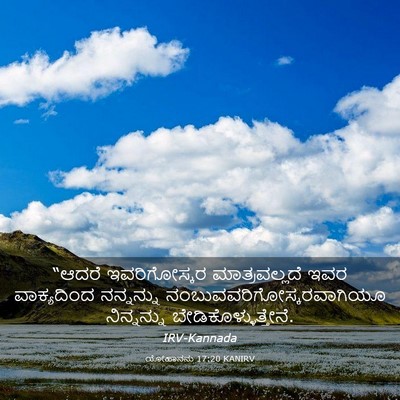 Picture 03 - ಯೋಹಾನನು 17:20 KANIRV - “ಆದರೆ ಇವರಿಗೋಸ್ಕರ - Bible Verse Picture