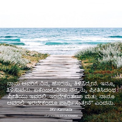 Picture 03 - ಯೋಹಾನನು 17:26 KANIRV - ನಾನು ಅವರಿಗೆ ನಿನ್ನ - Bible Verse Picture