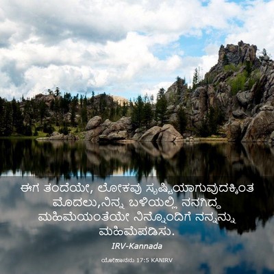Picture 03 - ಯೋಹಾನನು 17:5 KANIRV - ಈಗ ತಂದೆಯೇ, ಲೋಕವು - Bible Verse Picture
