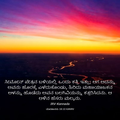 Picture 03 - ಯೋಹಾನನು 18:10 KANIRV - ಸೀಮೋನ್ ಪೇತ್ರನ - Bible Verse Picture