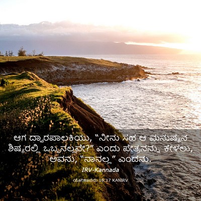 Picture 03 - ಯೋಹಾನನು 18:17 KANIRV - ಆಗ ದ್ವಾರಪಾಲಕಿಯು, - Bible Verse Picture