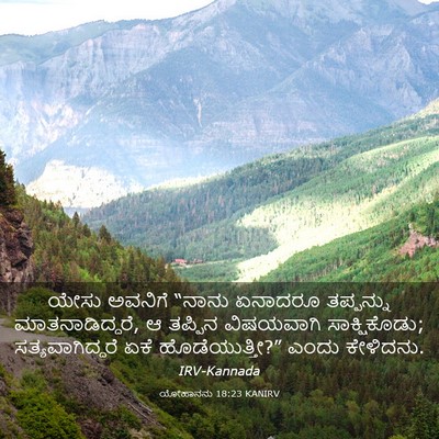 Picture 03 - ಯೋಹಾನನು 18:23 KANIRV - ಯೇಸು ಅವನಿಗೆ “ನಾನು - Bible Verse Picture
