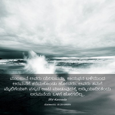 Picture 03 - ಯೋಹಾನನು 18:28 KANIRV - ಮುಂಜಾನೆ ಅವರು - Bible Verse Picture