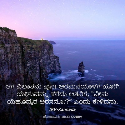 Picture 03 - ಯೋಹಾನನು 18:33 KANIRV - ಆಗ ಪಿಲಾತನು ಪುನಃ - Bible Verse Picture