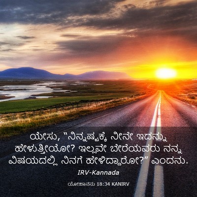 Picture 03 - ಯೋಹಾನನು 18:34 KANIRV - ಯೇಸು, - Bible Verse Picture