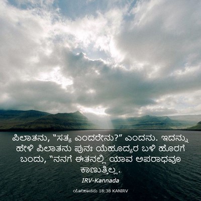 Picture 03 - ಯೋಹಾನನು 18:38 KANIRV - ಪಿಲಾತನು, “ಸತ್ಯ - Bible Verse Picture