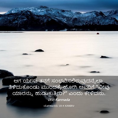 Picture 03 - ಯೋಹಾನನು 18:4 KANIRV - ಆಗ ಯೇಸು ತನಗೆ - Bible Verse Picture