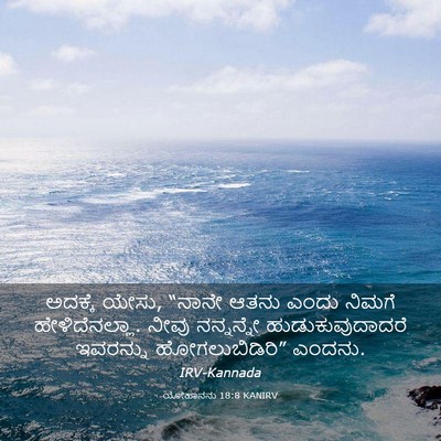 Picture 03 - ಯೋಹಾನನು 18:8 KANIRV - ಅದಕ್ಕೆ ಯೇಸು, “ನಾನೇ - Bible Verse Picture