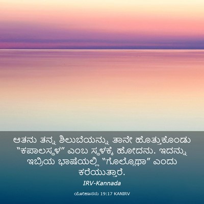 Picture 03 - ಯೋಹಾನನು 19:17 KANIRV - ಆತನು ತನ್ನ - Bible Verse Picture