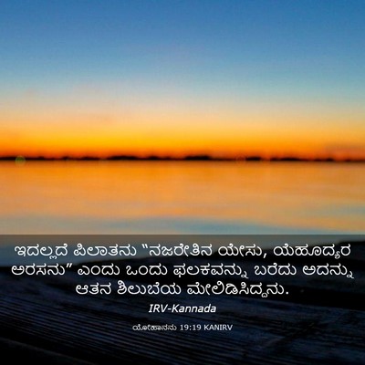 Picture 03 - ಯೋಹಾನನು 19:19 KANIRV - ಇದಲ್ಲದೆ ಪಿಲಾತನು - Bible Verse Picture