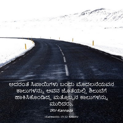 Picture 03 - ಯೋಹಾನನು 19:32 KANIRV - ಅದರಂತೆ ಸಿಪಾಯಿಗಳು - Bible Verse Picture