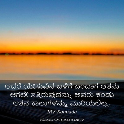 Picture 03 - ಯೋಹಾನನು 19:33 KANIRV - ಆದರೆ ಯೇಸುವಿನ - Bible Verse Picture