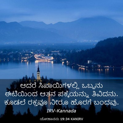 Picture 03 - ಯೋಹಾನನು 19:34 KANIRV - ಆದರೆ ಸಿಪಾಯಿಗಳಲ್ಲಿ - Bible Verse Picture