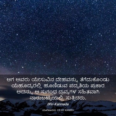 Picture 03 - ಯೋಹಾನನು 19:40 KANIRV - ಆಗ ಅವರು ಯೇಸುವಿನ - Bible Verse Picture