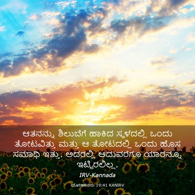 Picture 03 - ಯೋಹಾನನು 19:41 KANIRV - ಆತನನ್ನು ಶಿಲುಬೆಗೆ - Bible Verse Picture