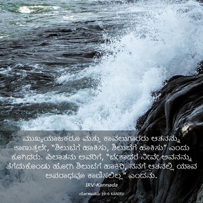 Picture 03 - ಯೋಹಾನನು 19:6 KANIRV - ಮುಖ್ಯಯಾಜಕರೂ ಮತ್ತು - Bible Verse Picture
