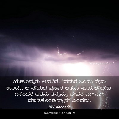 Picture 03 - ಯೋಹಾನನು 19:7 KANIRV - ಯೆಹೂದ್ಯರು ಅವನಿಗೆ, - Bible Verse Picture
