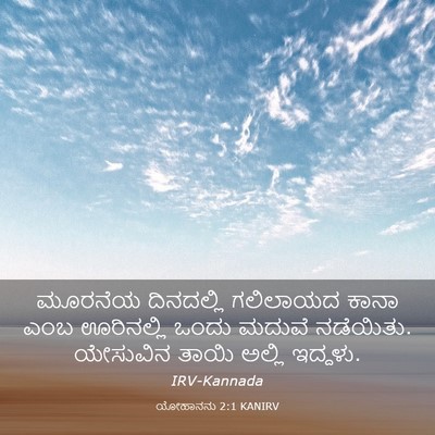 Picture 03 - ಯೋಹಾನನು 2:1 KANIRV - ಮೂರನೆಯ ದಿನದಲ್ಲಿ - Bible Verse Picture