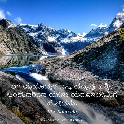 Picture 03 - ಯೋಹಾನನು 2:13 KANIRV - ಆಗ ಯೆಹೂದ್ಯರ ಪಸ್ಕ - Bible Verse Picture