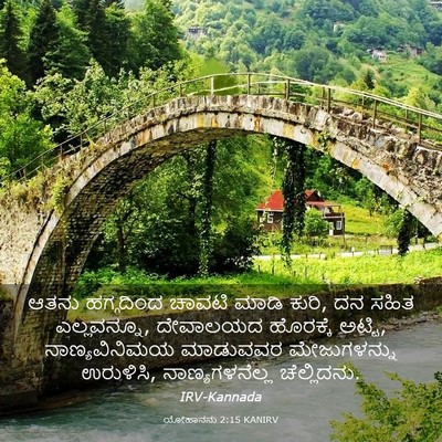 Picture 03 - ಯೋಹಾನನು 2:15 KANIRV - ಆತನು ಹಗ್ಗದಿಂದ - Bible Verse Picture