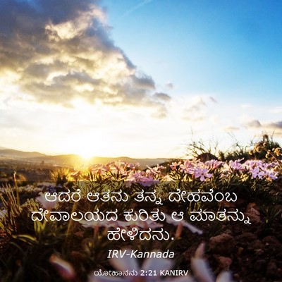Picture 03 - ಯೋಹಾನನು 2:21 KANIRV - ಆದರೆ ಆತನು ತನ್ನ - Bible Verse Picture