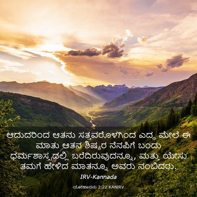 Picture 03 - ಯೋಹಾನನು 2:22 KANIRV - ಆದುದರಿಂದ ಆತನು - Bible Verse Picture