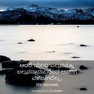 Picture 03 - ಯೋಹಾನನು 2:24 KANIRV - ಆದರೆ ಯೇಸು - Bible Verse Picture