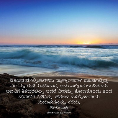 Picture 03 - ಯೋಹಾನನು 2:9 KANIRV - ಔತಣದ ಮೇಲ್ವಿಚಾರಕನು - Bible Verse Picture