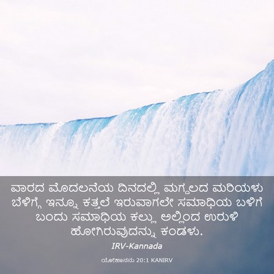 Picture 03 - ಯೋಹಾನನು 20:1 KANIRV - ವಾರದ ಮೊದಲನೆಯ - Bible Verse Picture