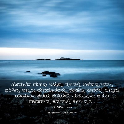 Picture 03 - ಯೋಹಾನನು 20:12 KANIRV - ಯೇಸುವಿನ ದೇಹವು - Bible Verse Picture