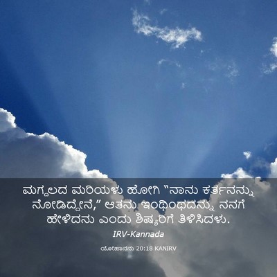Picture 03 - ಯೋಹಾನನು 20:18 KANIRV - ಮಗ್ದಲದ ಮರಿಯಳು - Bible Verse Picture