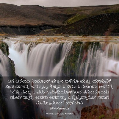Picture 03 - ಯೋಹಾನನು 20:2 KANIRV - ಆಗ ಆಕೆಯು ಸೀಮೋನ್ - Bible Verse Picture