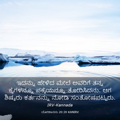 Picture 03 - ಯೋಹಾನನು 20:20 KANIRV - ಇದನ್ನು ಹೇಳಿದ ಮೇಲೆ - Bible Verse Picture