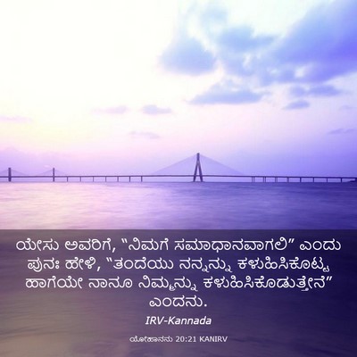 Picture 03 - ಯೋಹಾನನು 20:21 KANIRV - ಯೇಸು ಅವರಿಗೆ, - Bible Verse Picture
