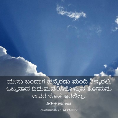 Picture 03 - ಯೋಹಾನನು 20:24 KANIRV - ಯೇಸು ಬಂದಾಗ - Bible Verse Picture