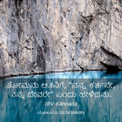 Picture 03 - ಯೋಹಾನನು 20:28 KANIRV - ತೋಮನು ಆತನಿಗೆ, - Bible Verse Picture