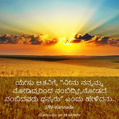 Picture 03 - ಯೋಹಾನನು 20:29 KANIRV - ಯೇಸು ಆತನಿಗೆ, “ನೀನು - Bible Verse Picture