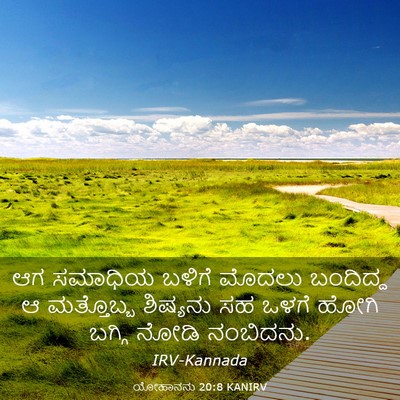 Picture 03 - ಯೋಹಾನನು 20:8 KANIRV - ಆಗ ಸಮಾಧಿಯ ಬಳಿಗೆ - Bible Verse Picture