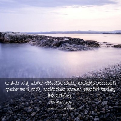 Picture 03 - ಯೋಹಾನನು 20:9 KANIRV - ಆತನು ಸತ್ತ ಮೇಲೆ - Bible Verse Picture