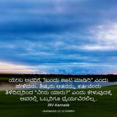 Picture 03 - ಯೋಹಾನನು 21:12 KANIRV - ಯೇಸು ಅವರಿಗೆ, “ಬಂದು - Bible Verse Picture