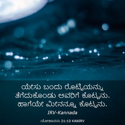 Picture 03 - ಯೋಹಾನನು 21:13 KANIRV - ಯೇಸು ಬಂದು - Bible Verse Picture