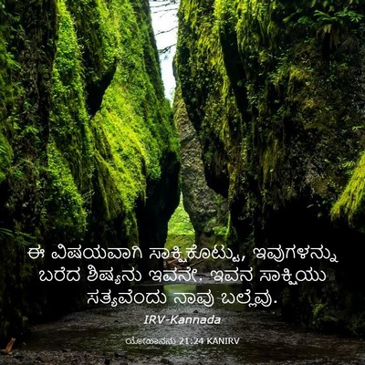 Picture 03 - ಯೋಹಾನನು 21:24 KANIRV - ಈ ವಿಷಯವಾಗಿ - Bible Verse Picture