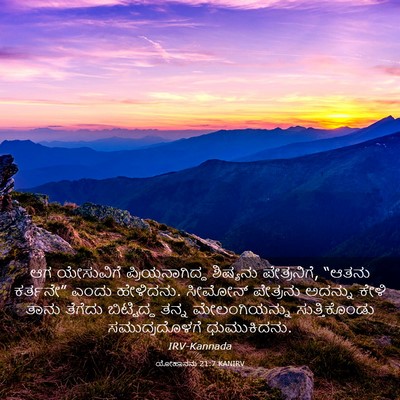 Picture 03 - ಯೋಹಾನನು 21:7 KANIRV - ಆಗ ಯೇಸುವಿಗೆ - Bible Verse Picture