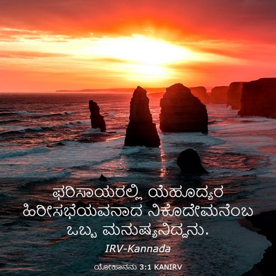 Picture 03 - ಯೋಹಾನನು 3:1 KANIRV - ಫರಿಸಾಯರಲ್ಲಿ - Bible Verse Picture
