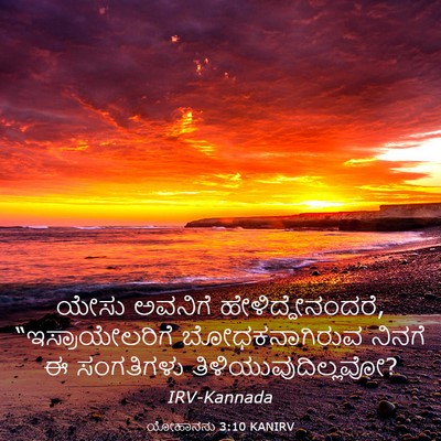 Picture 03 - ಯೋಹಾನನು 3:10 KANIRV - ಯೇಸು ಅವನಿಗೆ - Bible Verse Picture