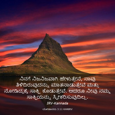 Picture 03 - ಯೋಹಾನನು 3:11 KANIRV - ನಿನಗೆ ನಿಜನಿಜವಾಗಿ - Bible Verse Picture
