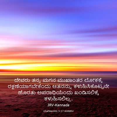 Picture 03 - ಯೋಹಾನನು 3:17 KANIRV - ದೇವರು ತನ್ನ ಮಗನ - Bible Verse Picture