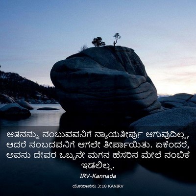 Picture 03 - ಯೋಹಾನನು 3:18 KANIRV - ಆತನನ್ನು - Bible Verse Picture