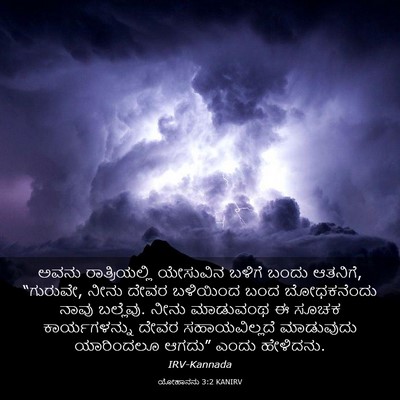 Picture 03 - ಯೋಹಾನನು 3:2 KANIRV - ಅವನು ರಾತ್ರಿಯಲ್ಲಿ - Bible Verse Picture