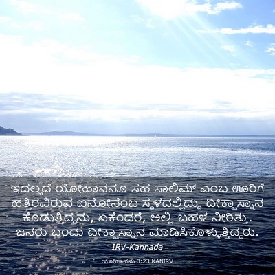 Picture 03 - ಯೋಹಾನನು 3:23 KANIRV - ಇದಲ್ಲದೆ ಯೋಹಾನನೂ - Bible Verse Picture